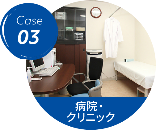 病院・クリニック